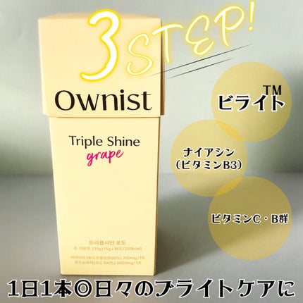 トリプルシャイン グレープ/Ownist/美容サプリメントを使ったクチコミ(4枚目)