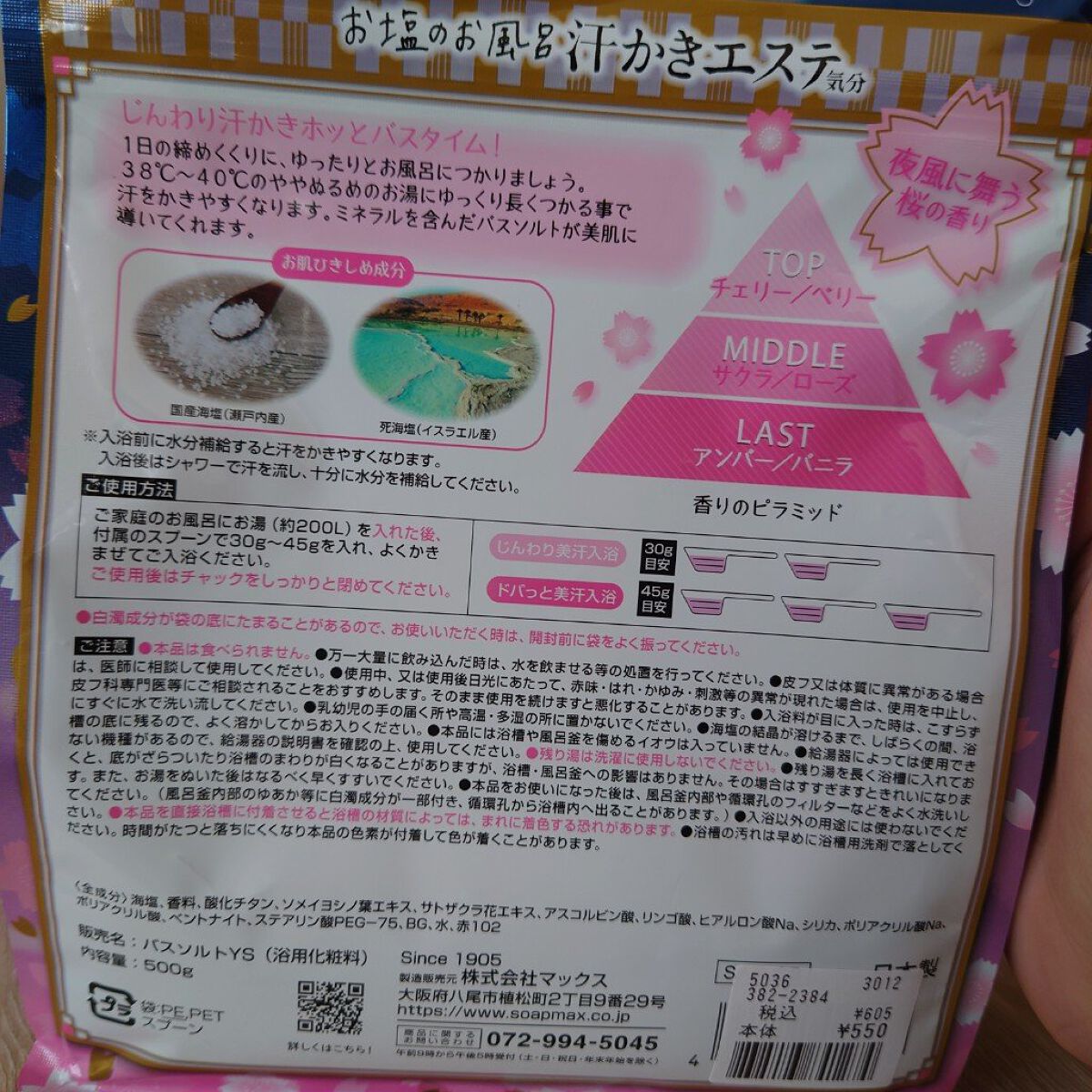 汗かきエステ気分 夜桜の香り/マックス/無機塩系入浴剤を使ったクチコミ（2枚目）