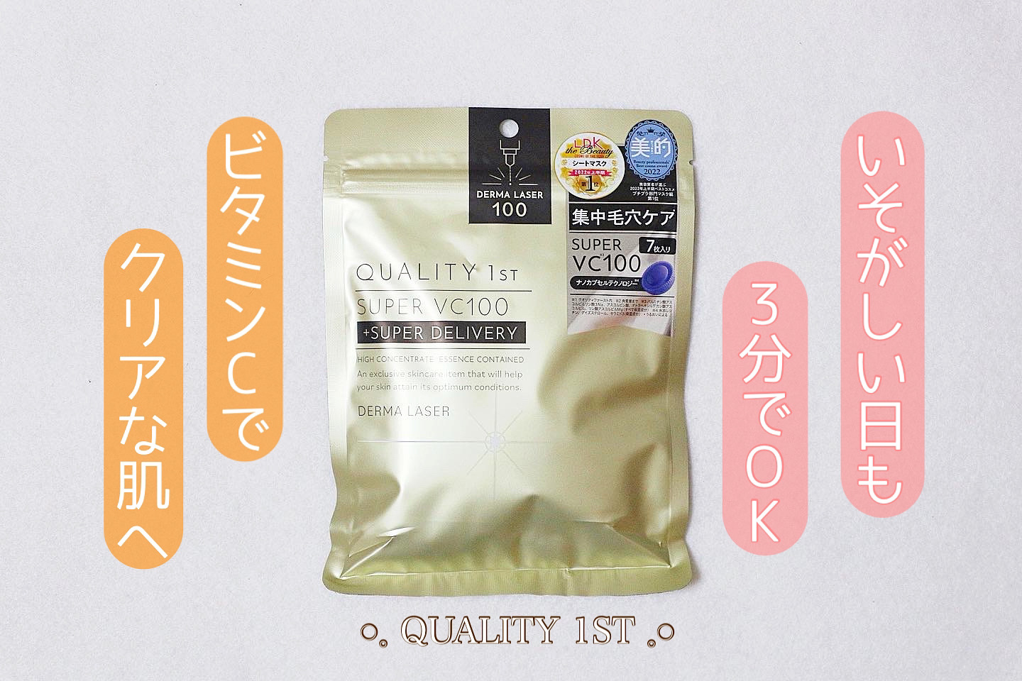 毛穴悩みへ集中アプローチ🍋

QUALITY 1ST /ダーマレーザー
　　　　　　　　　　スーパーVC100マスク

4種類の高濃度ビタミンC配合で毛穴ケアができ、
ハリ弾力・ツヤ・キメ・透明感のあるクリアな肌へ
導いてくれるフェイスパ