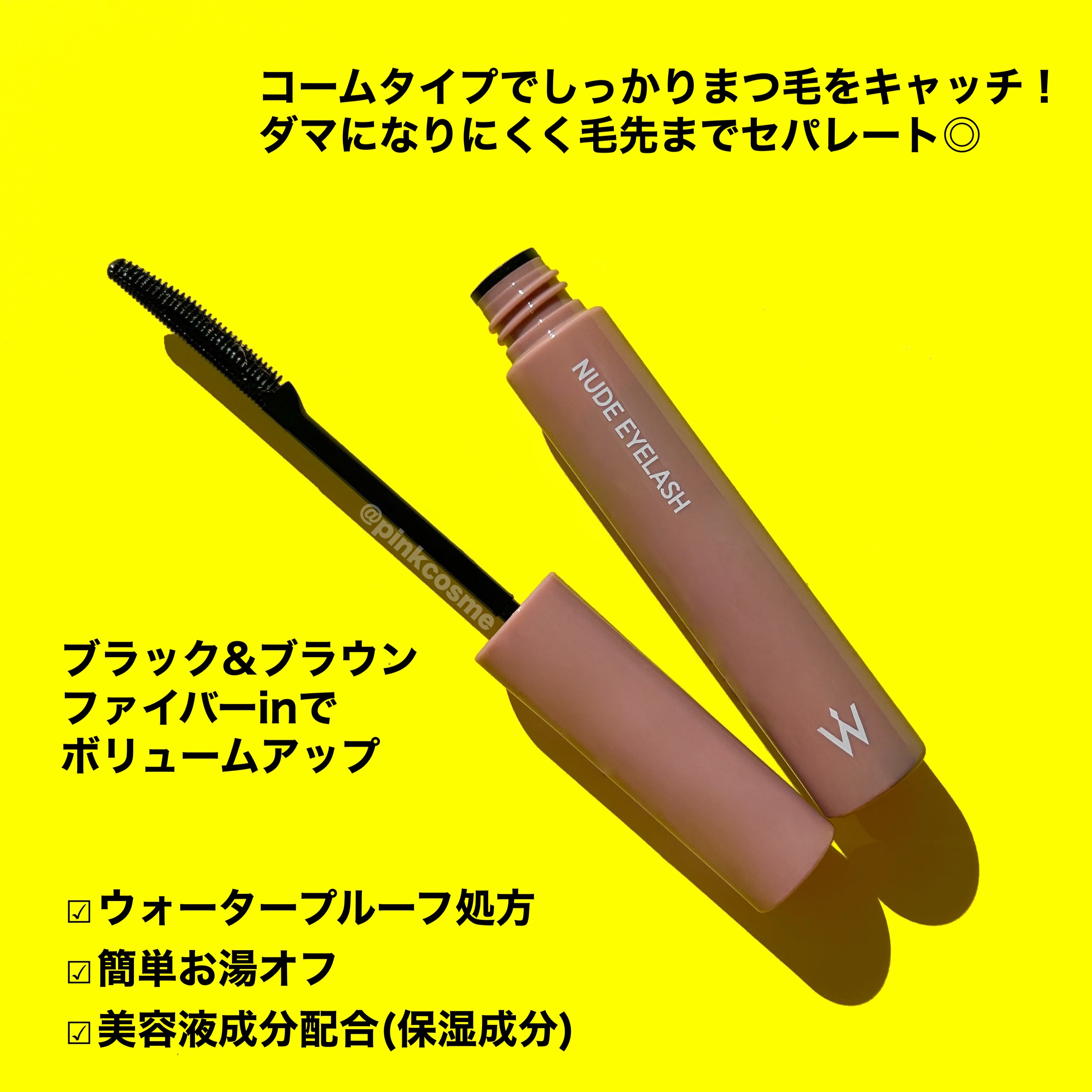 ウォンジョンヨ ヌードアイラッシュ/Wonjungyo/マスカラを使ったクチコミ（2枚目）