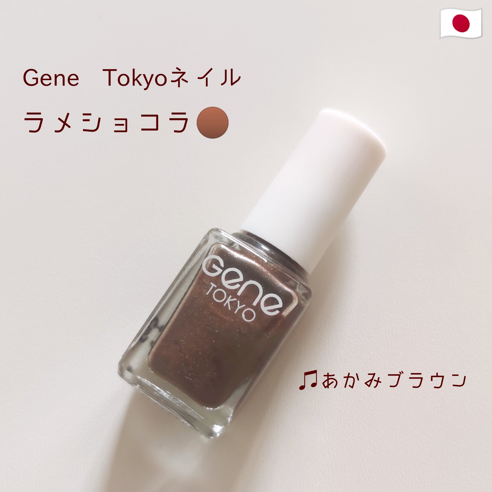 GENE TOKYO/GENE TOKYO/マニキュアを使ったクチコミ（1枚目）
