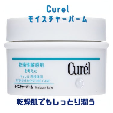 キュレル モイスチャーバーム ジャーのクチコミ「秋冬になると脚が粉ふいてしまったり顔自体も乾燥肌に成りがちなのでそろそろ保湿力高める準備しなき.....」（1枚目）