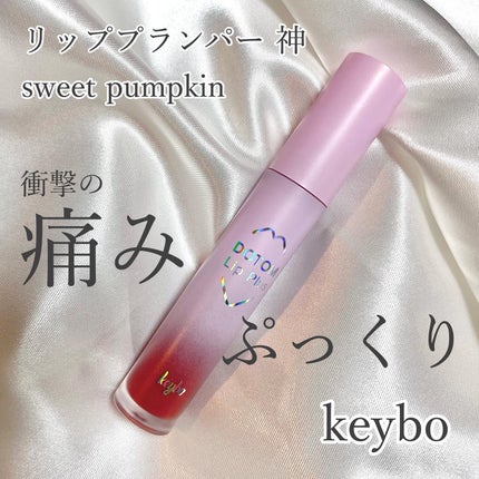 ドトムリッププラスプランパー/keybo/リッププランパーを使ったクチコミ(1枚目)