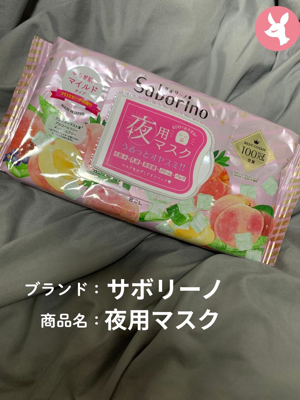 すぐに眠れマスク とろける果実のマイルドタイプ/サボリーノ/シートマスク・パックを使ったクチコミ(1枚目)