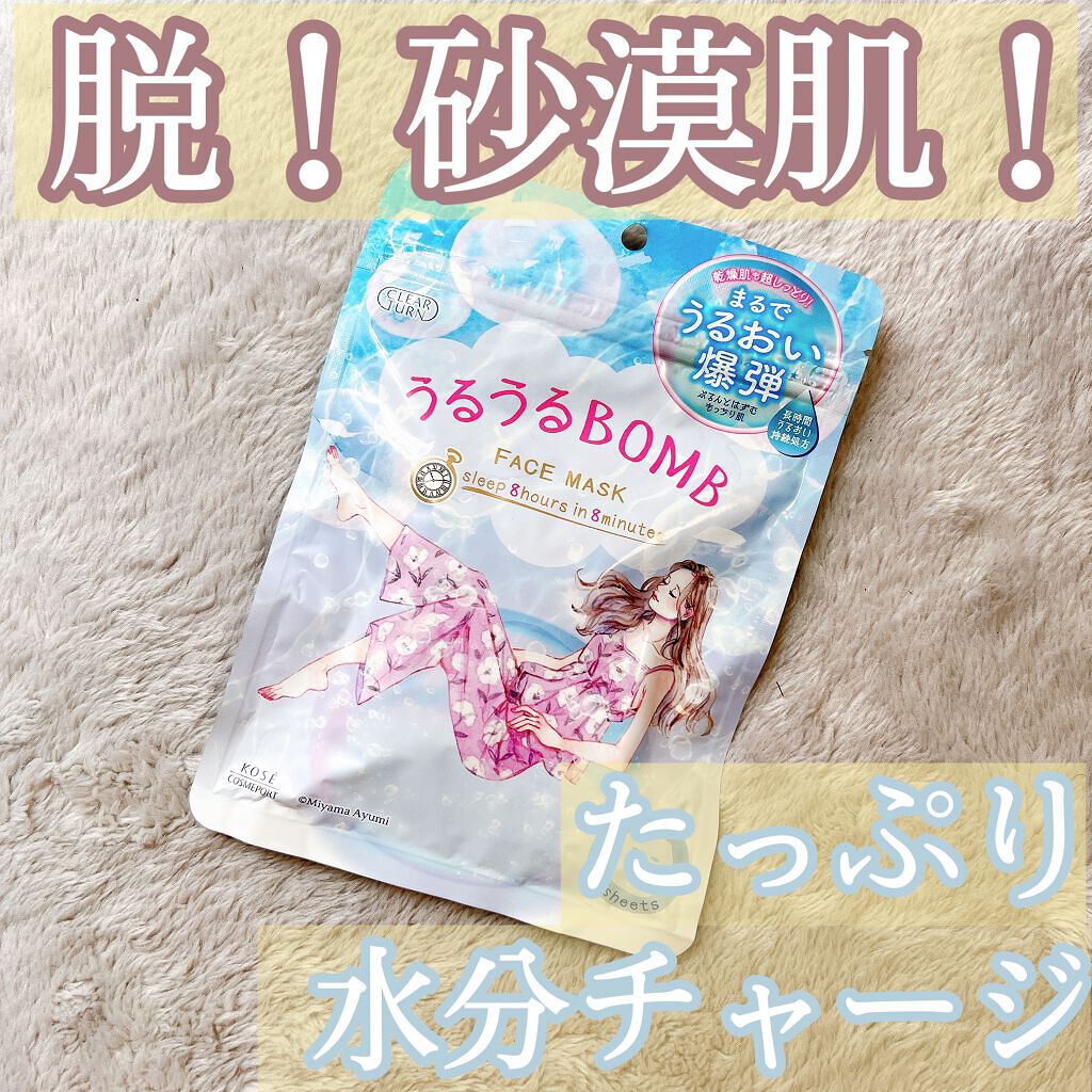 うるうるBOMBマスク/クリアターン/シートマスク・パックを使ったクチコミ(1枚目)
