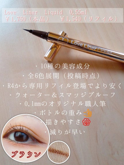 ラブ・ライナー リキッドアイライナーR3/ラブ・ライナー/リキッドアイライナーを使ったクチコミ(5枚目)