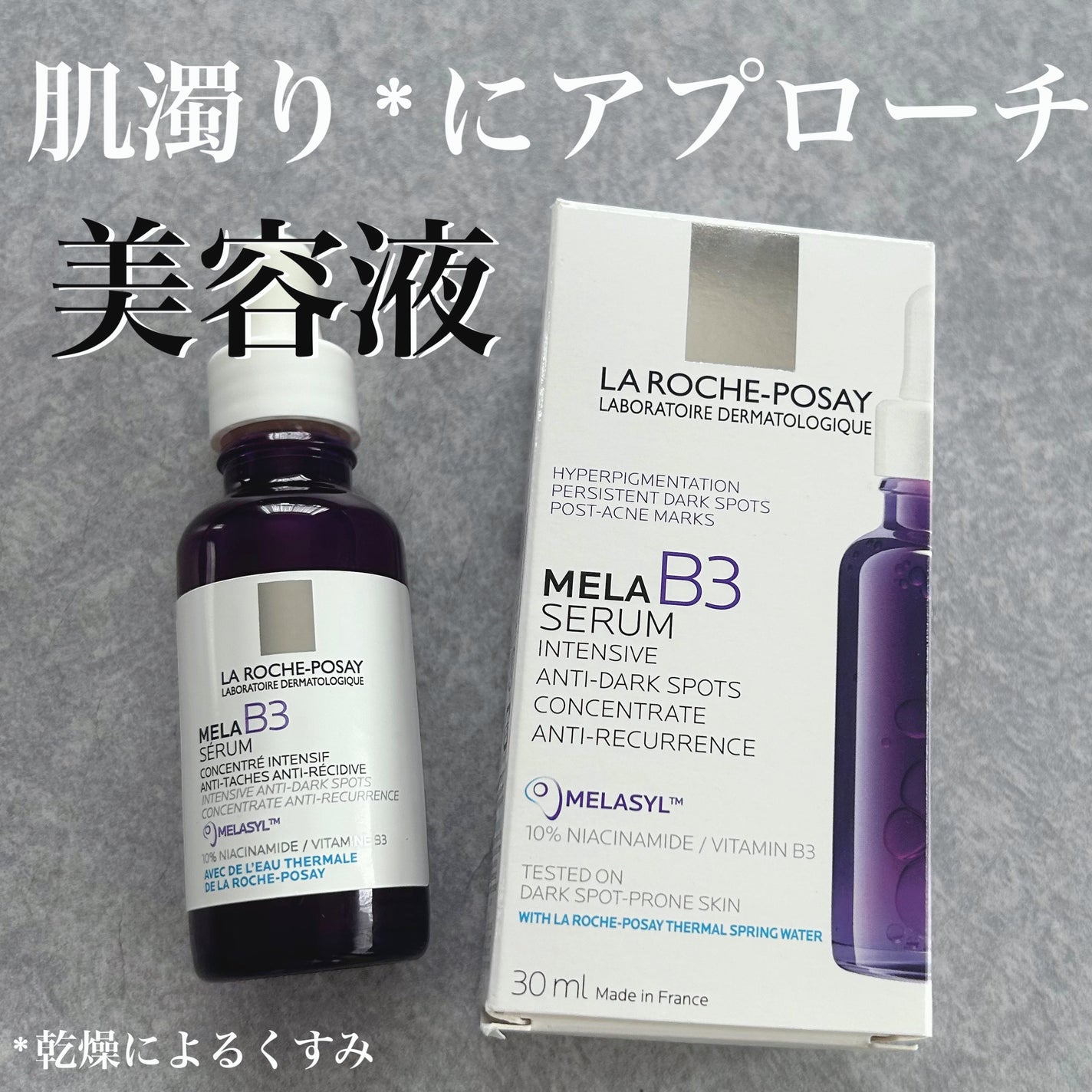 メラ B3 セラム/ラ ロッシュ ポゼ/美容液を使ったクチコミ(1枚目)