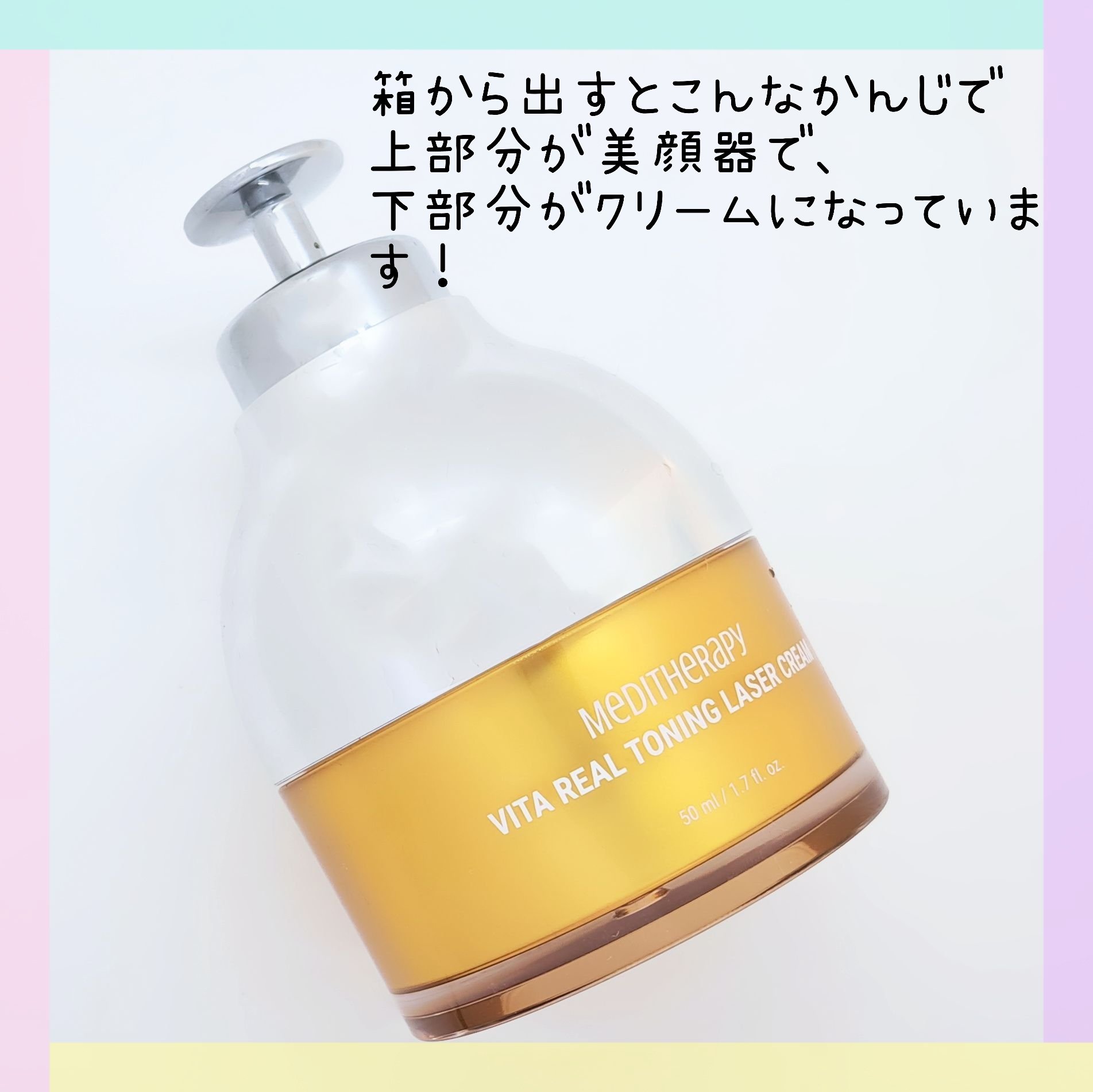 ビタリアルトーニングレーザークリーム/MEDITHERAPY/フェイスクリームを使ったクチコミ（2枚目）