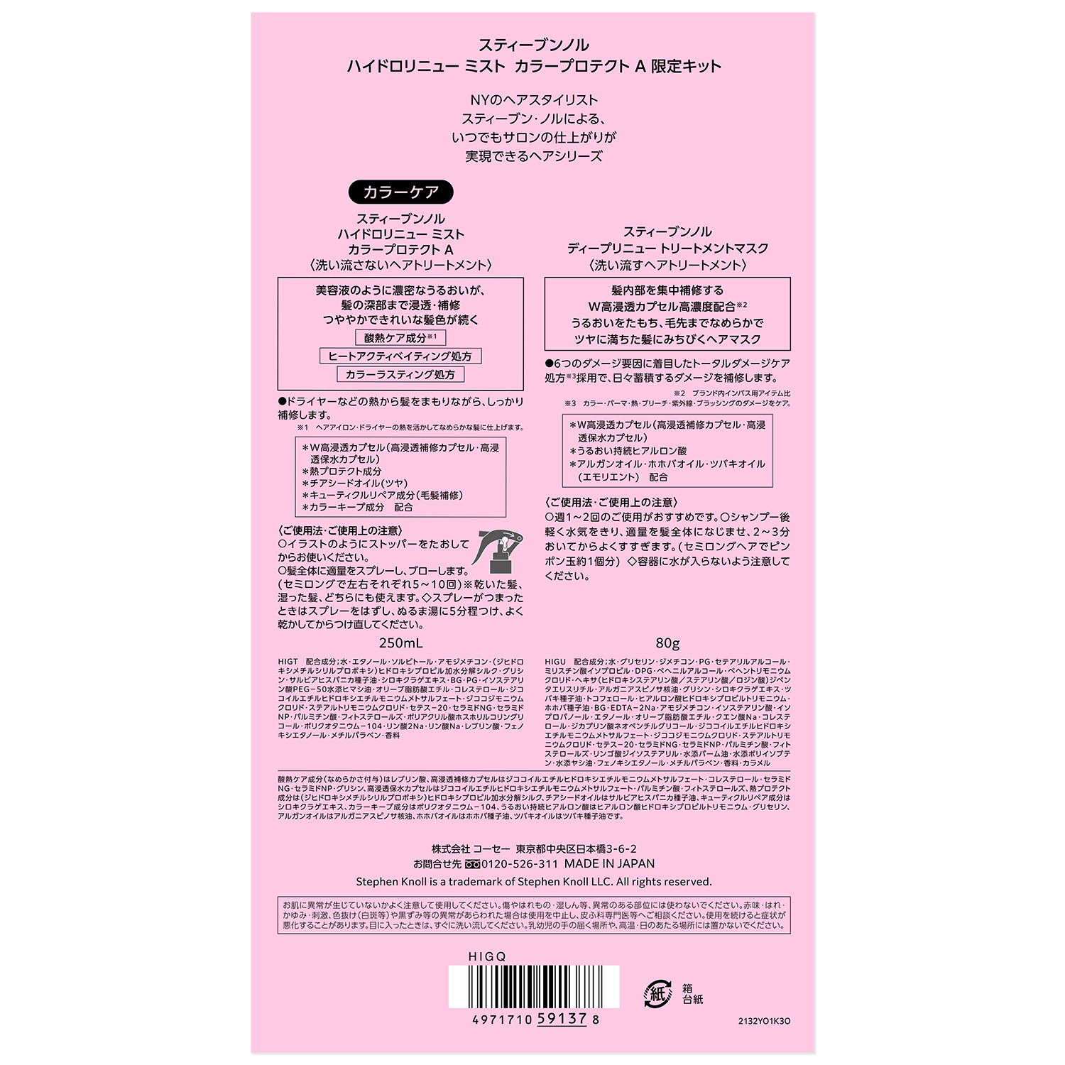 スティーブンノル ハイドロリニュー ミスト カラープロテクト A 限定キット (ハイドロリニュー ミスト カラープロテクト 250ml+スティーブンノル ディープリニュー トリートメントマスク 80g)
