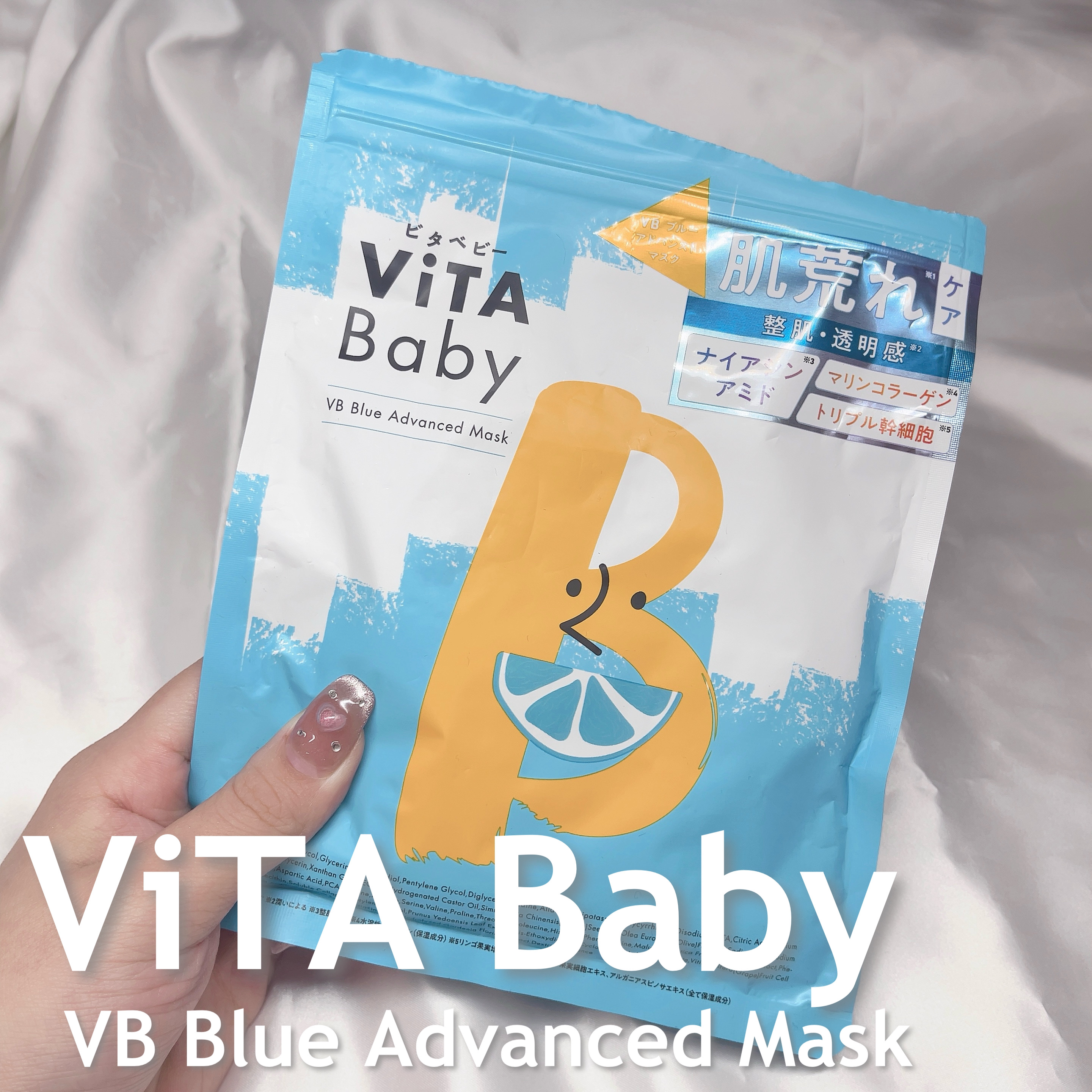 VBブルーアドバンストマスク/ViTABaby/シートマスク・パックを使ったクチコミ（1枚目）