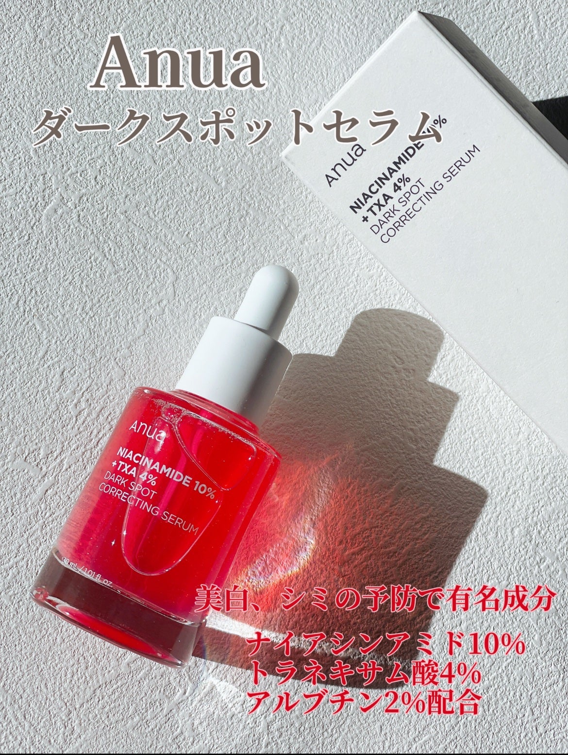 ダークスポットセラム/Anua/美容液を使ったクチコミ(1枚目)
