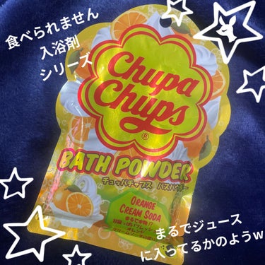 チュッパチャプス バスパウダー オレンジクリームソーダの香り/紀陽除虫菊/入浴剤を使ったクチコミ（1枚目）