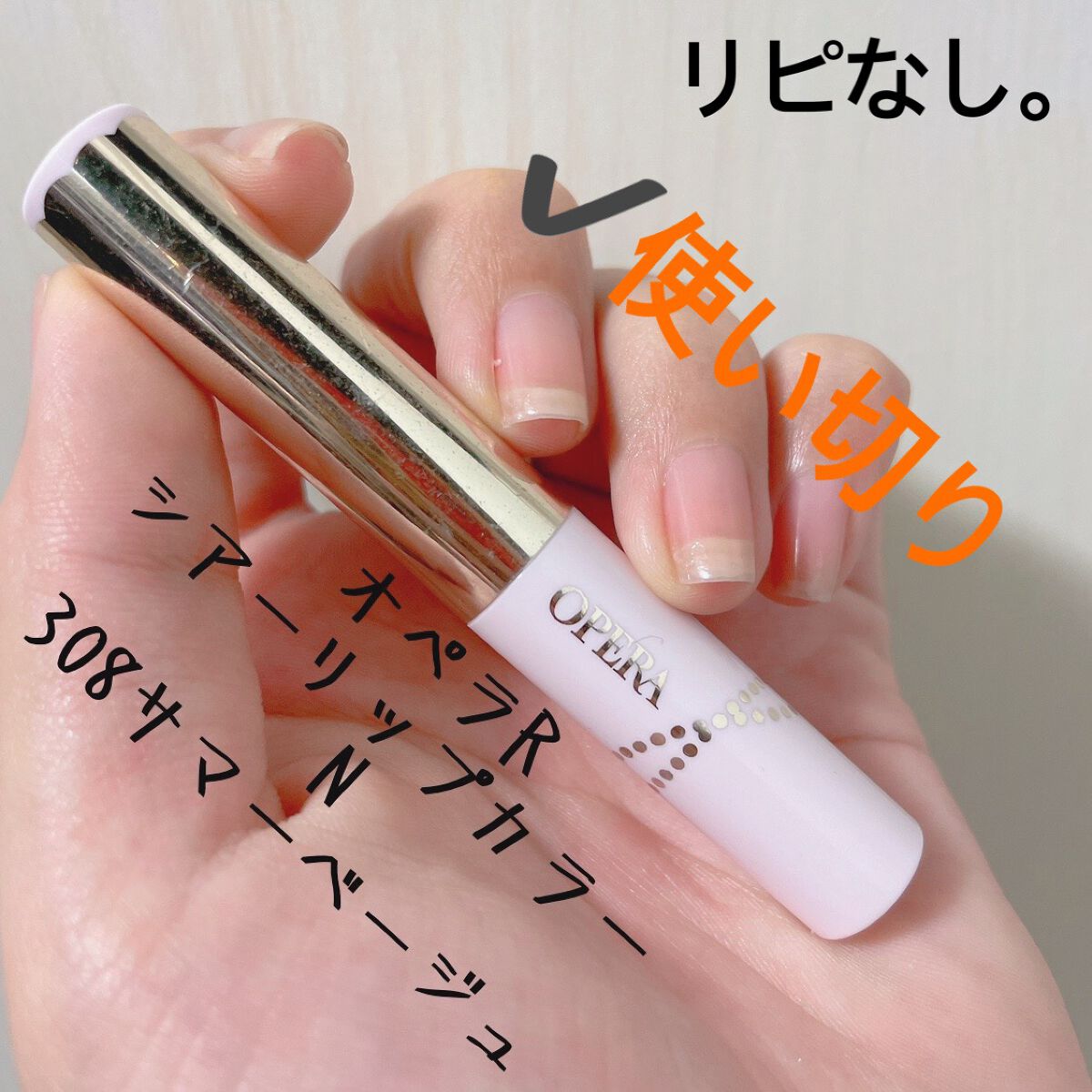 オペラ シアーリップカラー RN/OPERA/リップグロスを使ったクチコミ（1枚目）