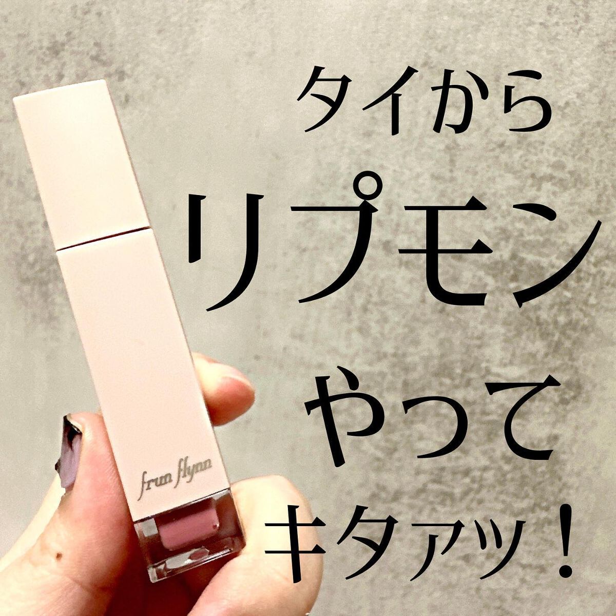 frunflynn シャインユー グロウティント/frunflynn/リップティントを使ったクチコミ(1枚目)