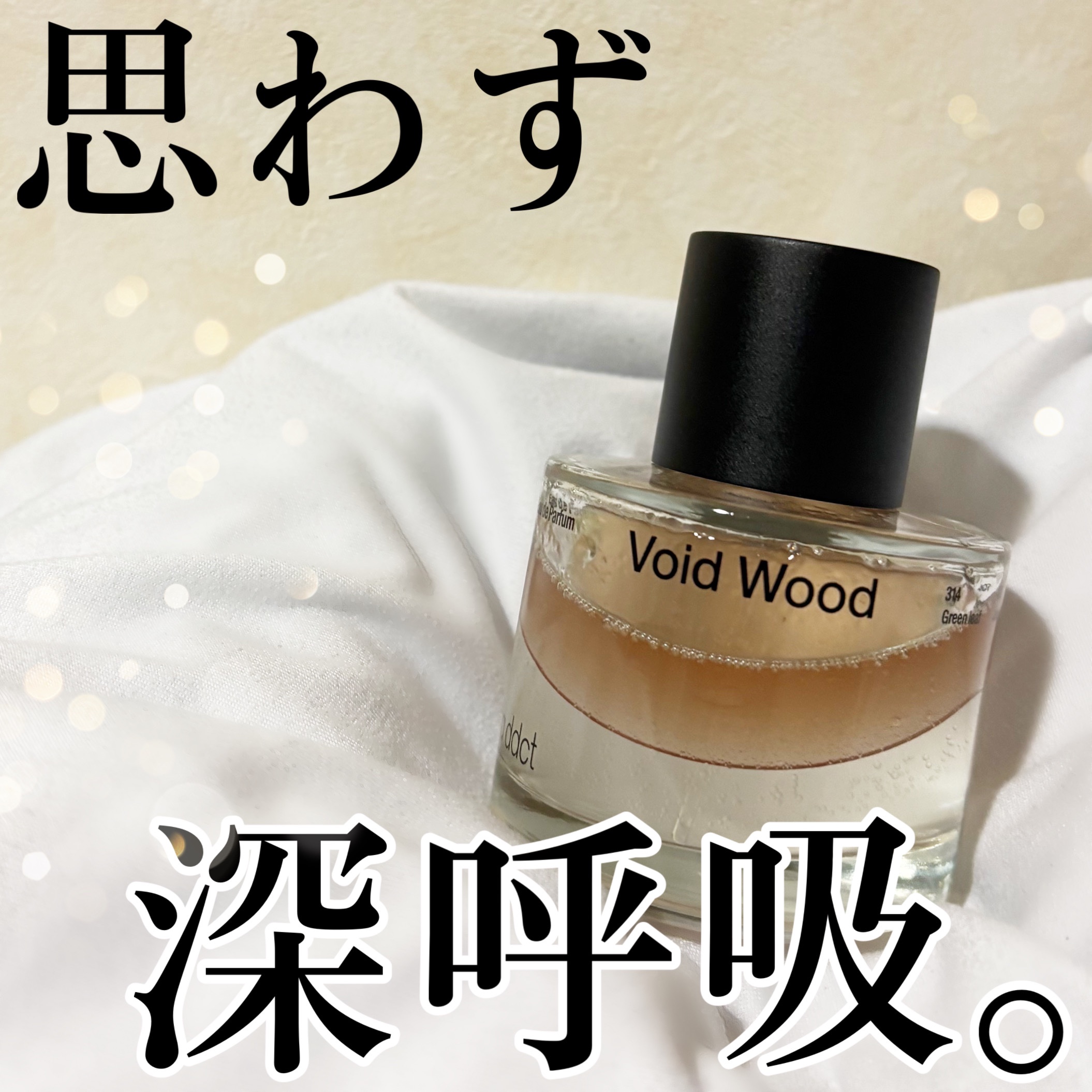 オードパフューム ボイドウッド/Addct/香水(レディース)を使ったクチコミ（1枚目）