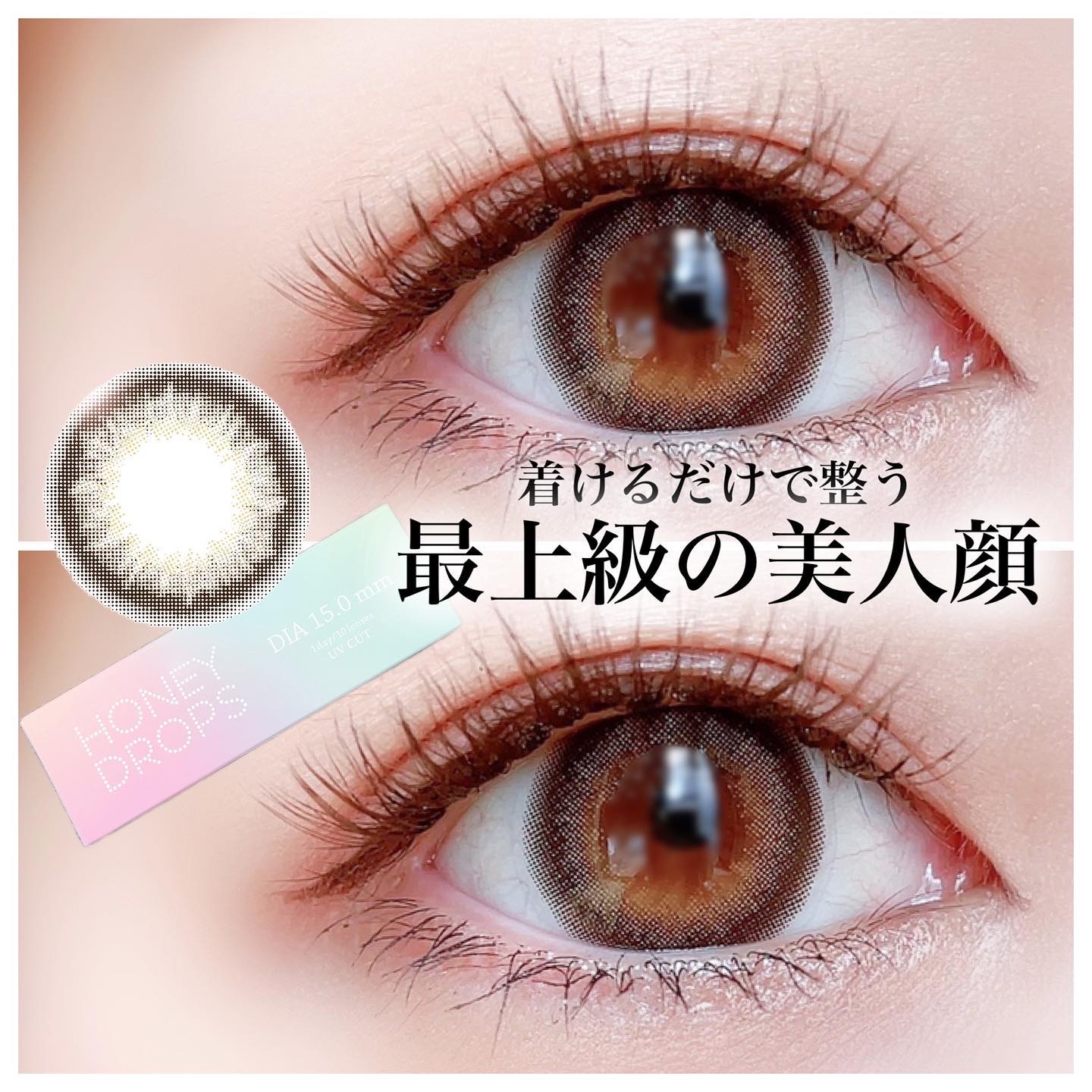 HoneyDrops 1day 15.0mm うるつやベージュ/HONEY DROPS/ワンデー（１DAY）カラコンを使ったクチコミ（1枚目）