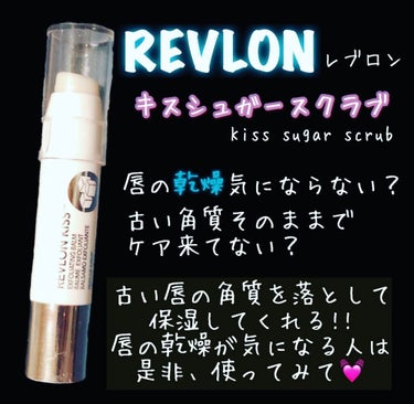 レブロン キス シュガー スクラブ/REVLON/リップスクラブを使ったクチコミ（1枚目）