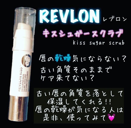 レブロン キス シュガー スクラブ/REVLON/リップスクラブを使ったクチコミ(1枚目)