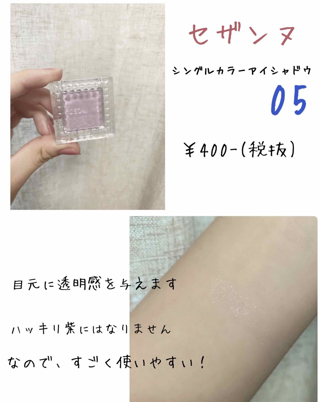 セザンヌ シングルカラーアイシャドウ05 です！

コンパクトで見た目も凄く可愛いです😍

一見すごく紫で使うのが難しそうですが、発色自体はとっても可愛くて、透明感のある感じになります😊

またキラキラしているので、目元がウルウルになり