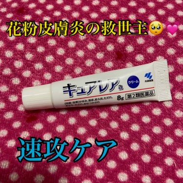 
毎年花粉症に悩まされており、
くしゃみや目のかゆみは勿論なのですが
何よりヤバいのが、、

花粉皮膚炎！！！！😅💦💦💦


もう毎年この時期は肌が敏感になり乾燥も酷く
頬は赤く湿疹ができてしまいます、