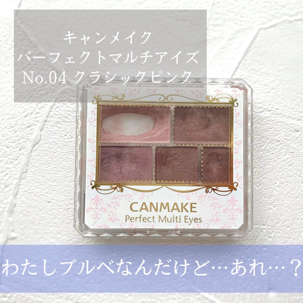 パーフェクトマルチアイズ/キャンメイク/アイシャドウパレットを使ったクチコミ(1枚目)