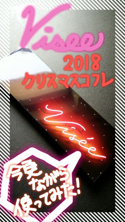 グラマラスリッチ アイパレット (クリスマスコフレ 2018)/Visée/メイクアップキットを使ったクチコミ(1枚目)