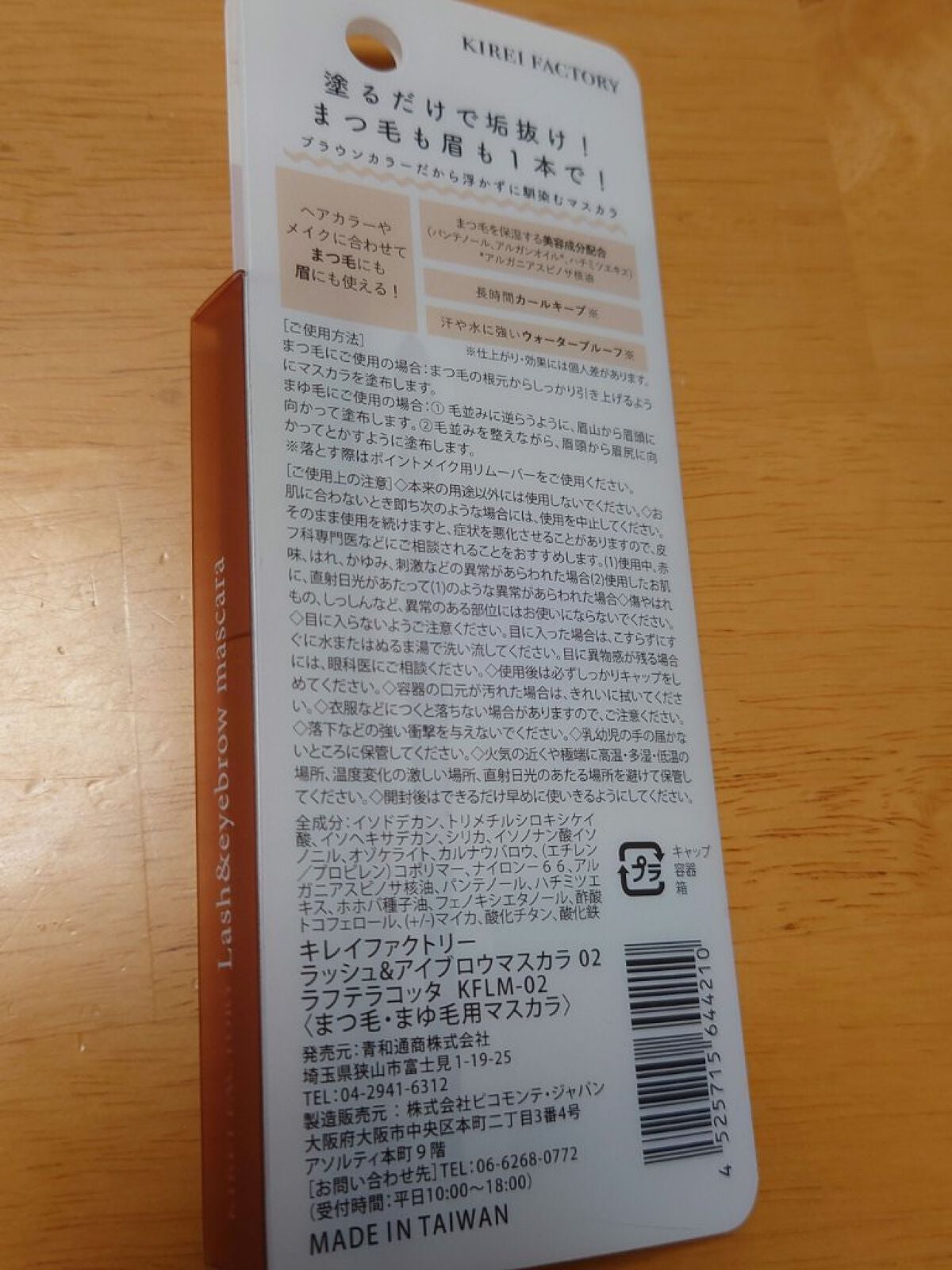ラッシュ&アイブロウマスカラ/KIREI FACTORY/マスカラを使ったクチコミ(5枚目)