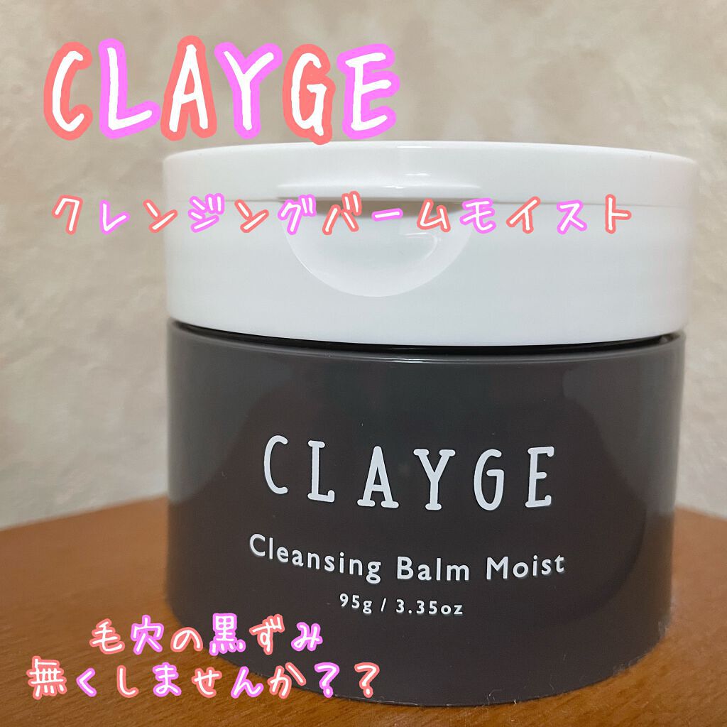 クレンジングバームモイストN/CLAYGE/クレンジングバームを使ったクチコミ（1枚目）