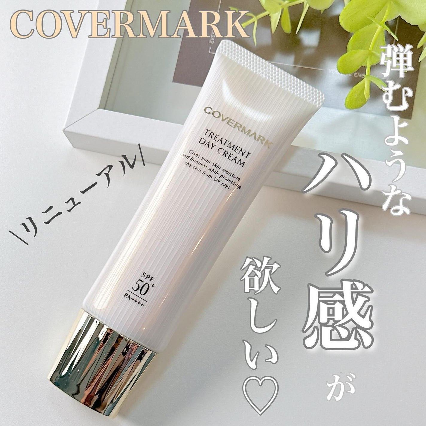 トリートメント デイ クリーム/COVERMARK/日焼け止めクリームを使ったクチコミ(1枚目)
