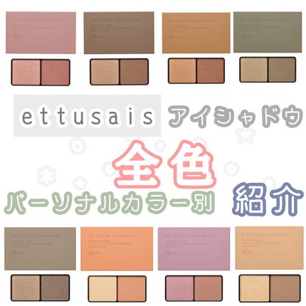 エテュセ アイエディション(カラーパレット)/ettusais/アイシャドウパレットを使ったクチコミ(1枚目)