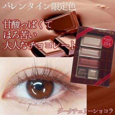 1月10日数量限定発売！
RIMMEL　ショコラスウィートアイズ
CP104　ダークチェリーショコラ
使ってみました✨


【商品情報】
　🍫2020年のバレンタインはショコラパーティーがテーマ!
　🍫