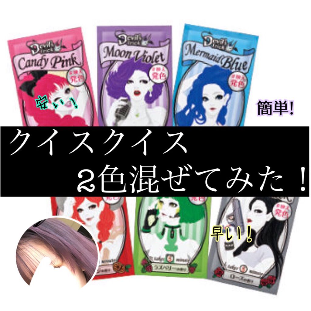 デビルズトリック/クイスクイス/ヘアカラーを使ったクチコミ（1枚目）