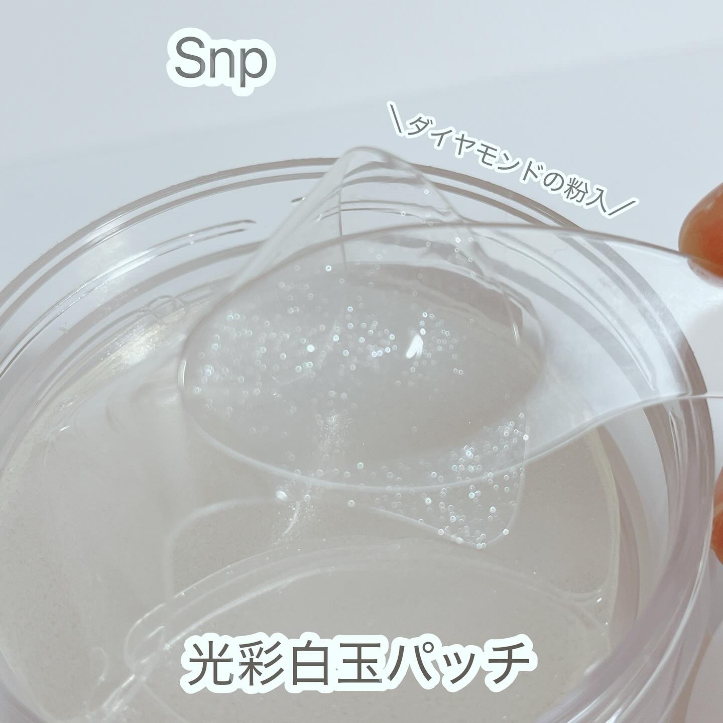 グルタチオンダークゼロトーニングパッチ/SNP/アイケア・アイクリームを使ったクチコミ（1枚目）