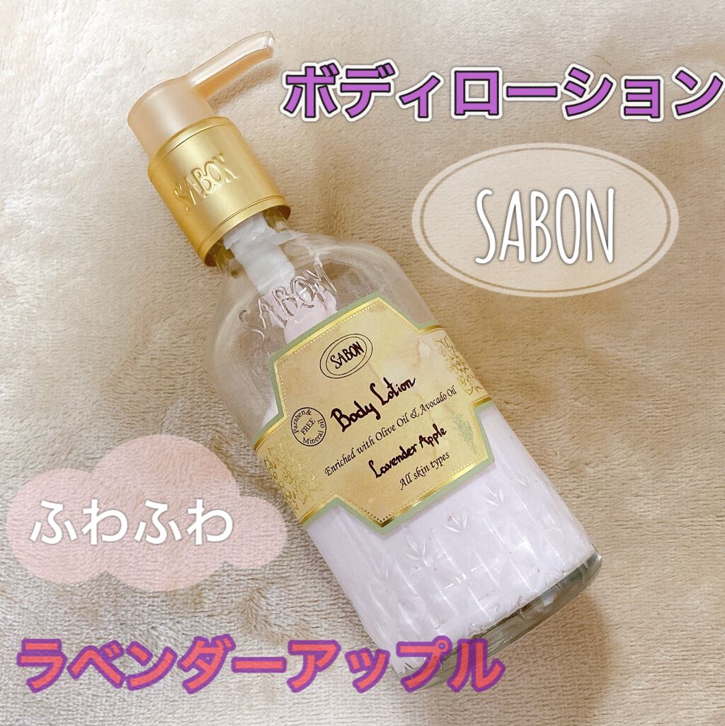 ボディローション ラベンダー・アップル（ボトル） / SABON