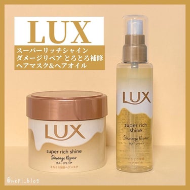 スーパーリッチシャイン ダメージリペア とろとろ補修ヘアオイル/LUX/ヘアオイルを使ったクチコミ（1枚目）