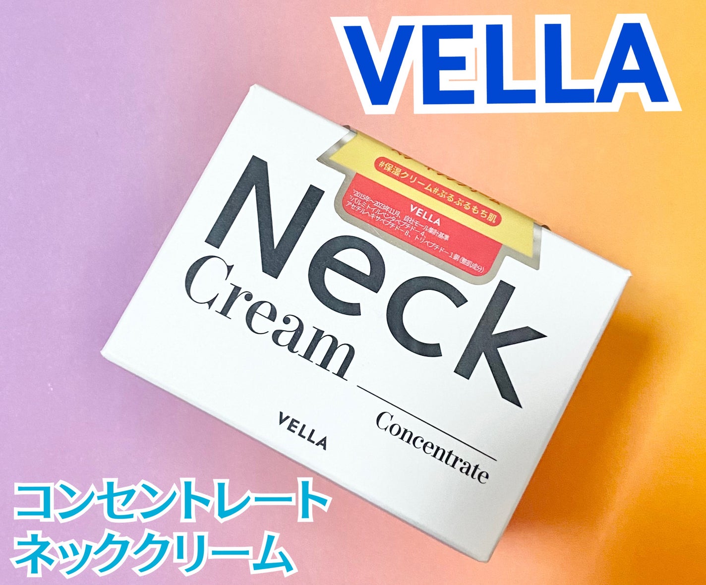 ベラ アルティメットエージ ネッククリーム/VELLA/フェイスクリームを使ったクチコミ(1枚目)