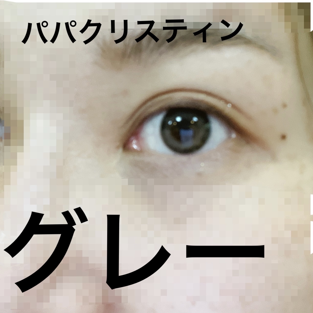 One & Only Kristin/Hapa kristin/カラーコンタクトレンズを使ったクチコミ（2枚目）