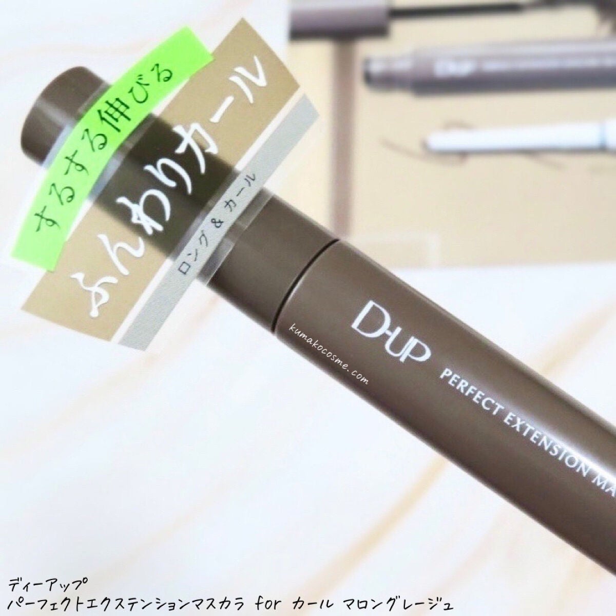パーフェクトエクステンション マスカラ for カール/D-UP/マスカラを使ったクチコミ(2枚目)