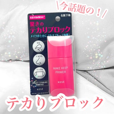 話題の！！


◼︎コーセー　メイク キープ プライマー


ベースメイクの土台に！


室温35℃、湿度60％の環境下での化粧もち試験を行なっているそうなんです✨


上下に振ってから使います！
カチ