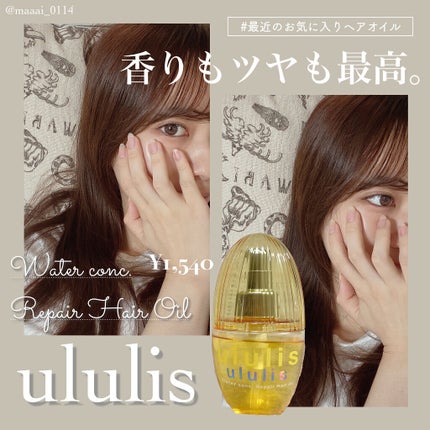 試してみた】ウォーターコンク リペアヘアオイル ululisの効果 試してみた】ウォーターコンク リペアヘアオイル ululisの効果
