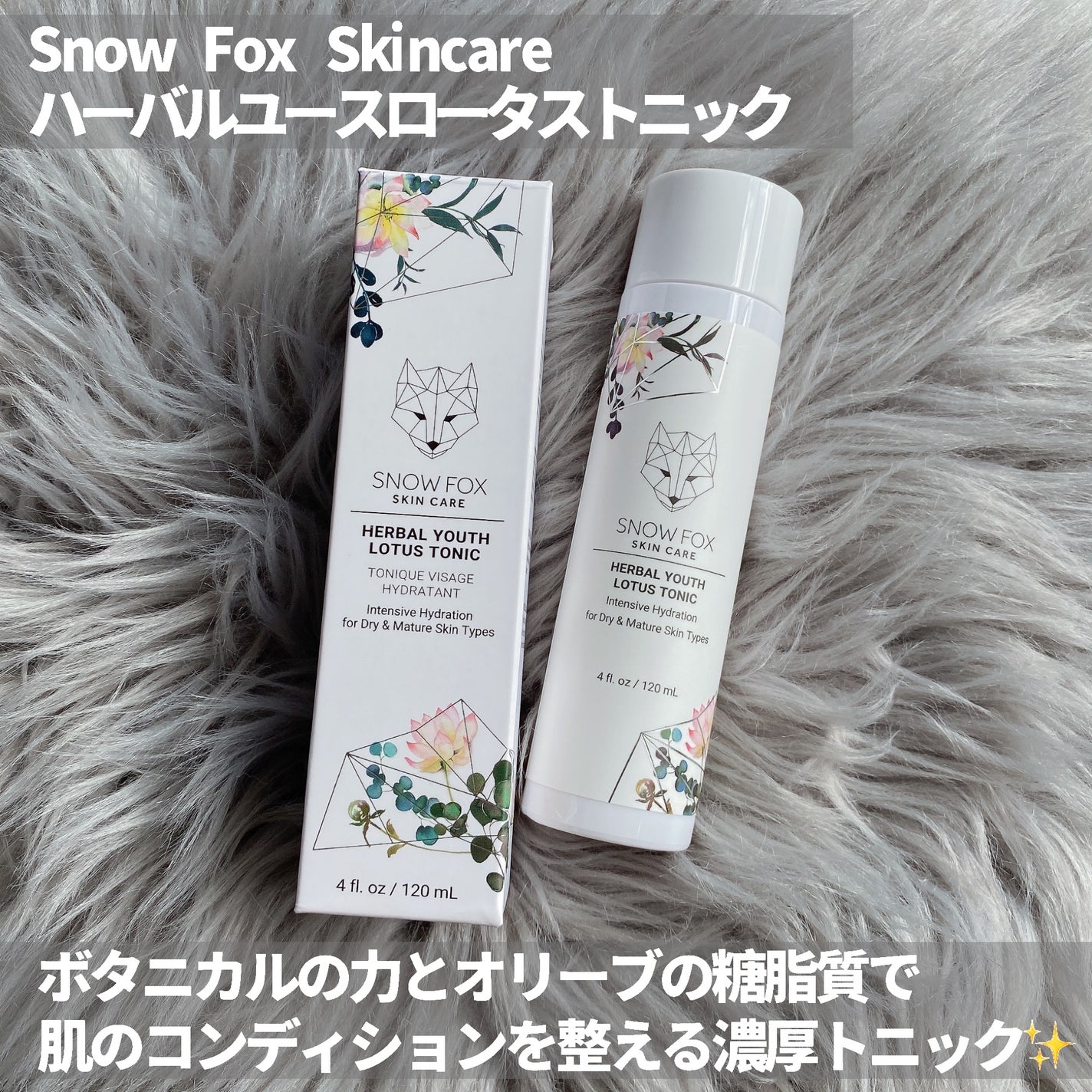 ハーバル ユース ロータス トニック/SNOW FOX SKINCARE/化粧水を使ったクチコミ(2枚目)