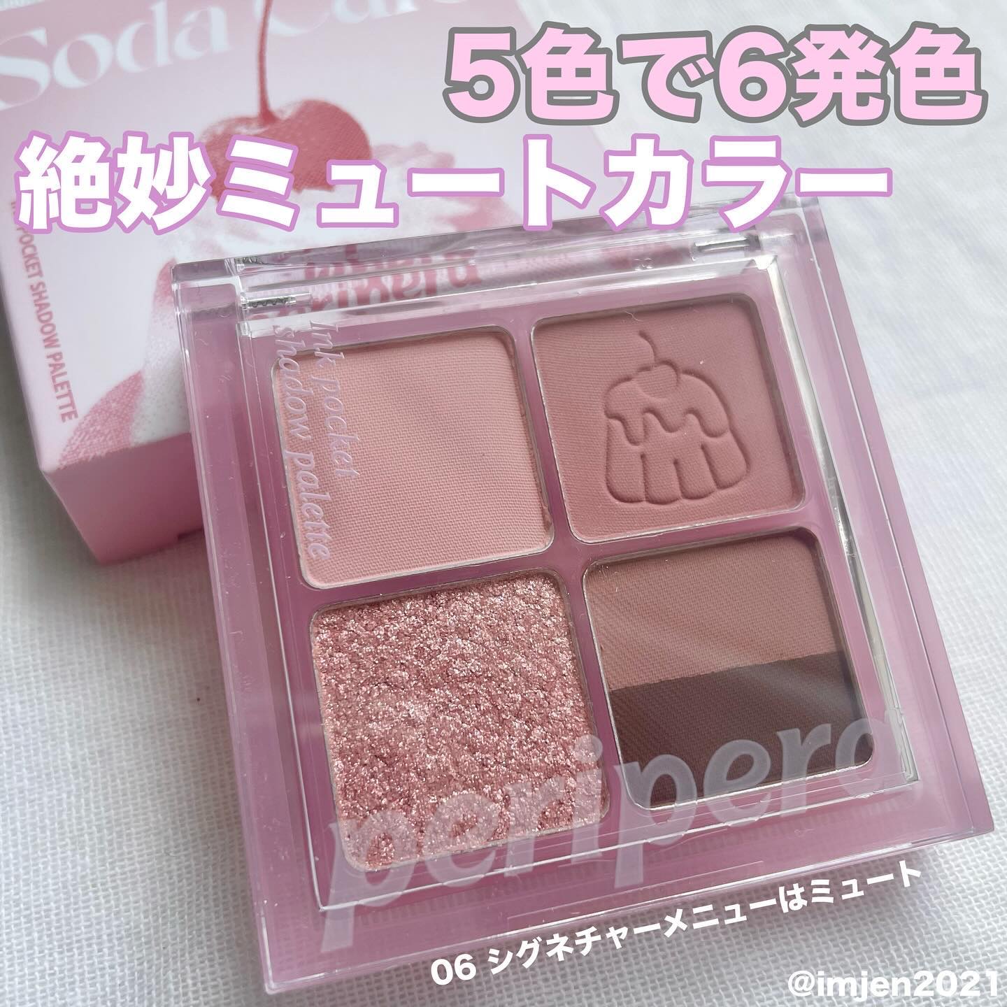 ペリペラ インク ポケット シャドウ パレット 06 シグネチャーメニューはミュート(SIGNATURE IS MUTE)/PERIPERA/アイシャドウパレットを使ったクチコミ（1枚目）
