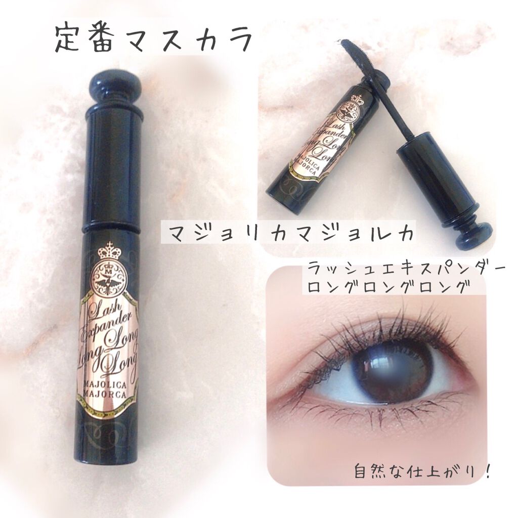 ラッシュエキスパンダー ロングロングロング/MAJOLICA MAJORCA/マスカラを使ったクチコミ(1枚目)