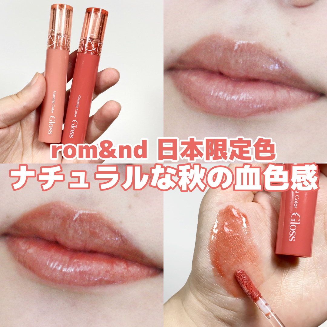 グラスティングカラーグロス/rom&nd/リップグロスを使ったクチコミ（1枚目）