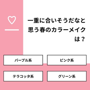 【質問】
一重に合いそうだなと思う春のカラーメイクは？

【回答】
・パープル系：26.7%
・ピンク系：20.0%
・テラコッタ系：40.0%
・グリーン系：13.3%

#みんなに質問

=====