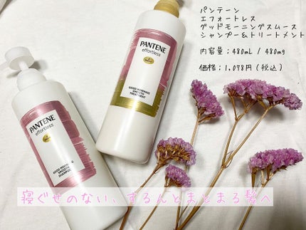 パンテーン エフォートレス グッドモーニング スムース シャンプー/トリートメント/パンテーン/市販シャンプーを使ったクチコミ(1枚目)
