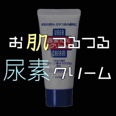 冬の味方！！水仕事の味方！！尿素！！

カサカサが数日でつるつるになるんです！！

温水で荒れ放題の手、
カミソリでカサカサになった腕足、
冬はカチコチのかかとに！！

本当にふにふにつるつる肌になりま