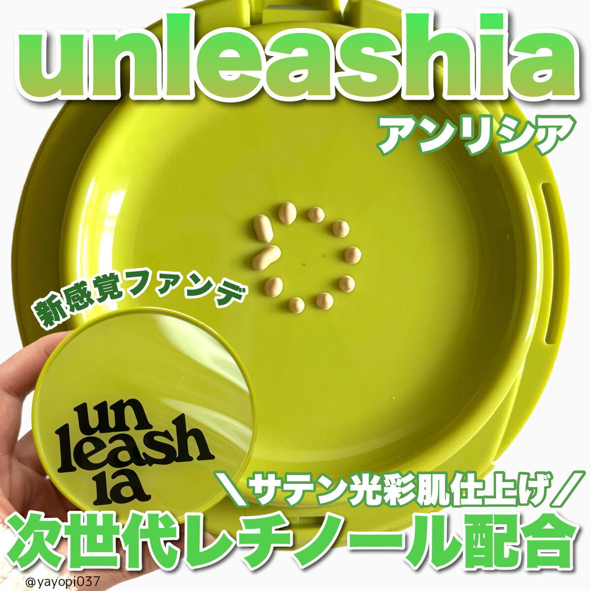 サテンウエアヘルシーグリーンクッション/unleashia/クッションファンデーションを使ったクチコミ（1枚目）