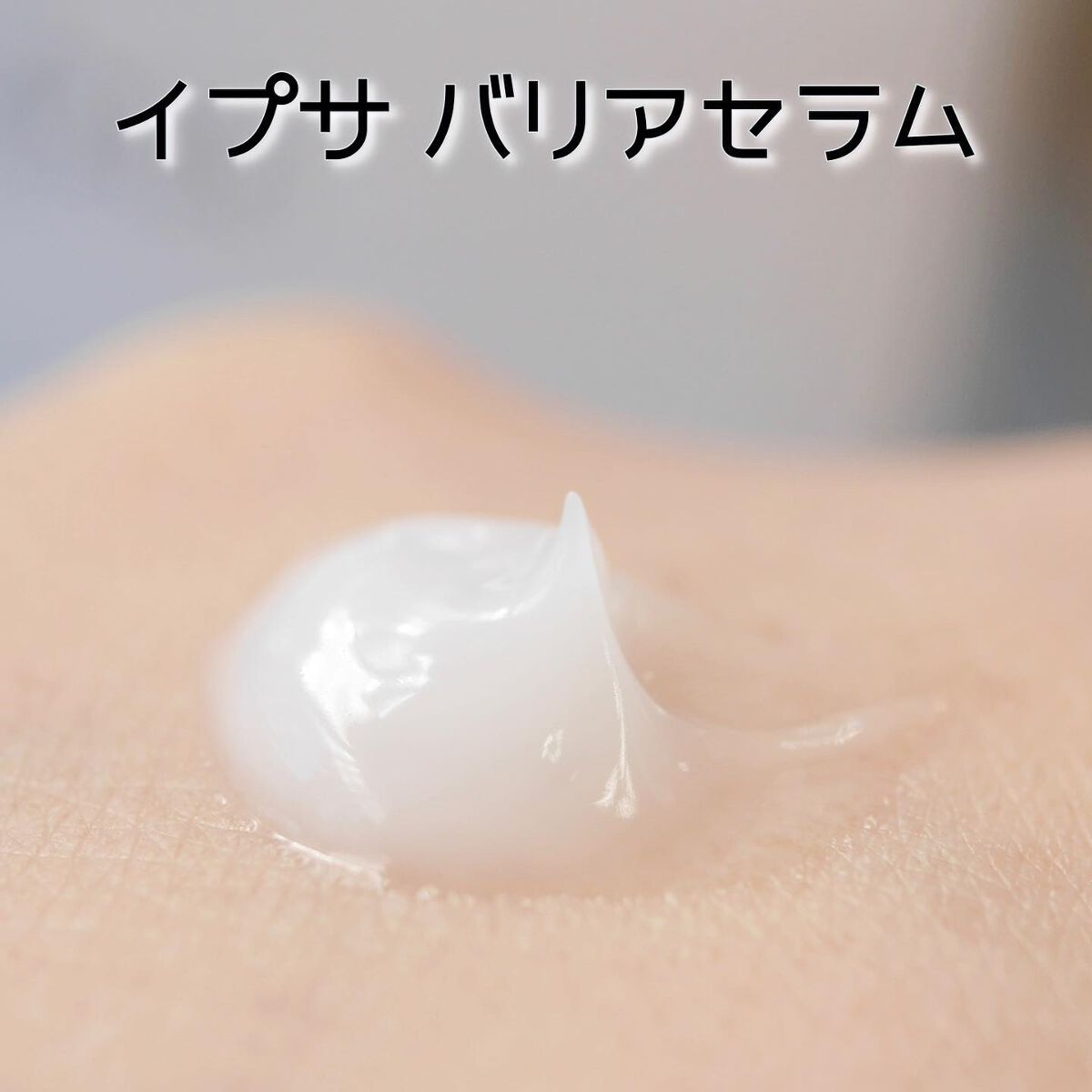 バリアセラム/IPSA/美容液を使ったクチコミ(4枚目)