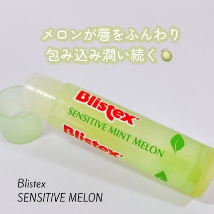 センシティブ メロン/Blistex/リップクリームを使ったクチコミ(1枚目)
